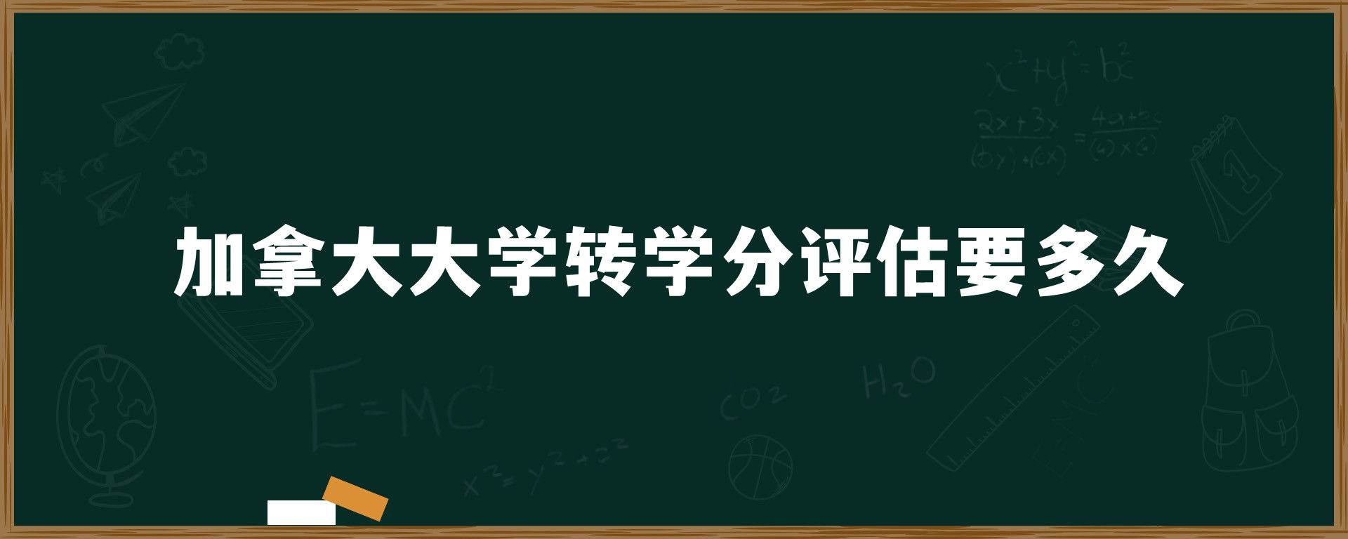 加拿大大學(xué)轉(zhuǎn)學(xué)分評估要多久