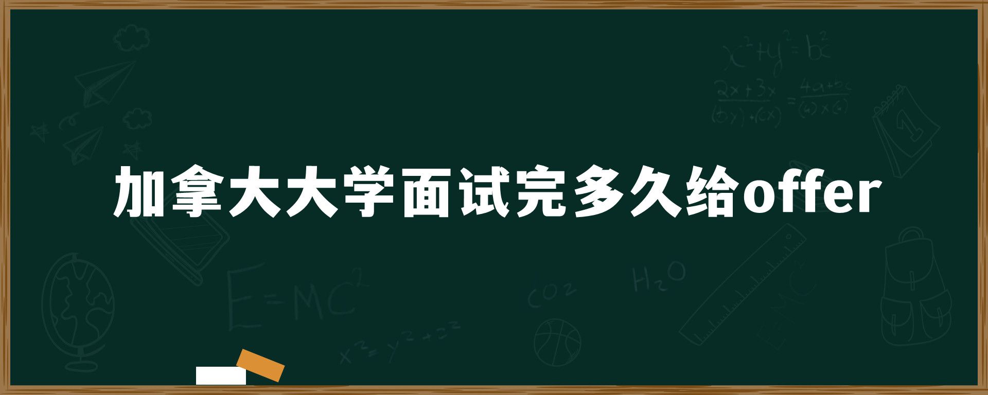 加拿大大學(xué)面試完多久給offer