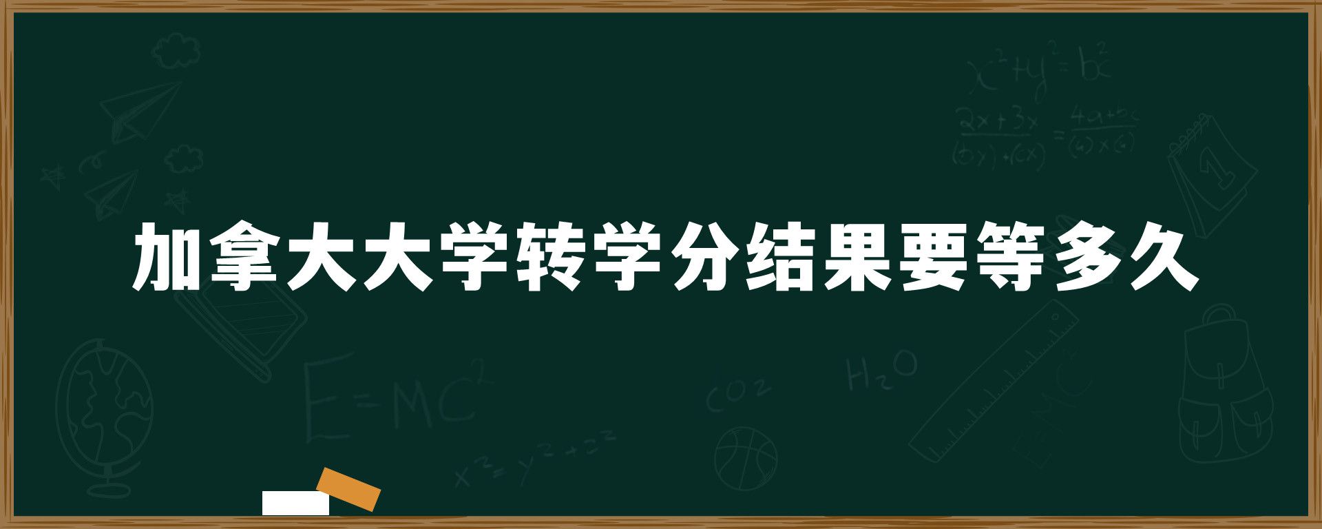 加拿大大學(xué)轉(zhuǎn)學(xué)分結(jié)果要等多久