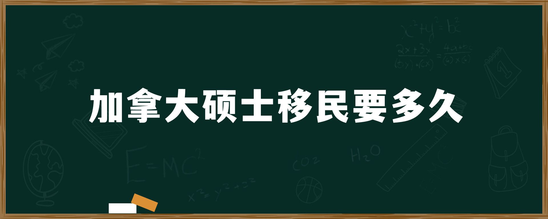 加拿大碩士移民要多久